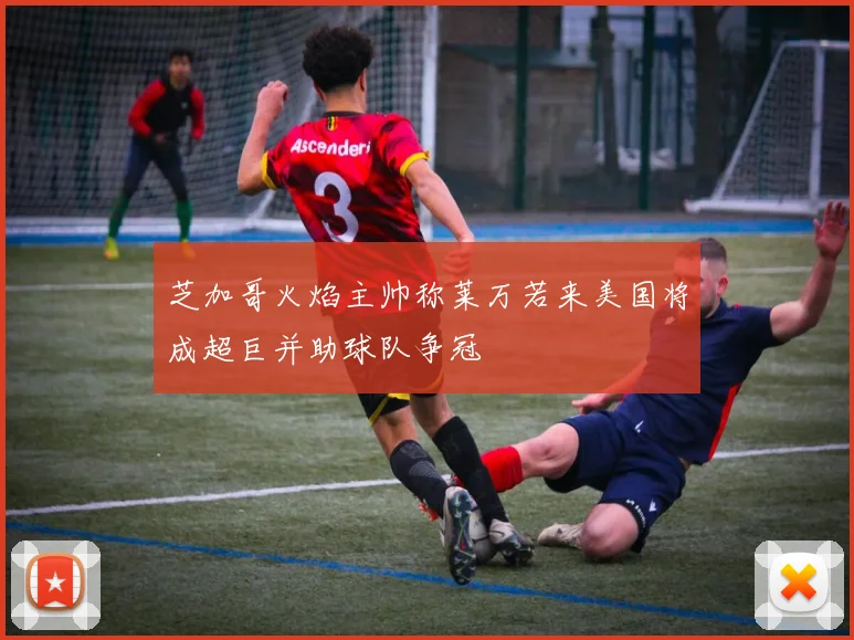 芝加哥火焰主帅称莱万若来美国将成超巨并助球队争冠