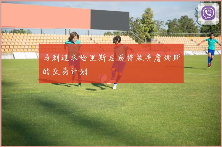 马刺追求哈里斯后或将放弃詹姆斯的交易计划
