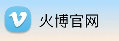 火博官网 Logo